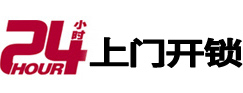 泉州市24小时锁行